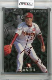 2012 カルビー 東北楽天 塩見貴洋 赤箔サインカード