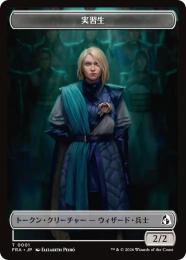 【FRA】【JP】実習生 トークン / Cadet Token(001-T-N)