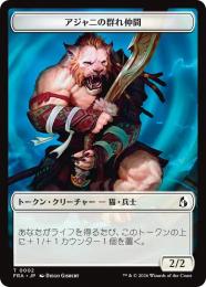 【FRA】【JP】アジャニの群れ仲間 トークン / Ajani's Pridemate Token(002-T-W)