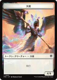 【FRC】【JP】天使 トークン / Angel Token(001-T-W)