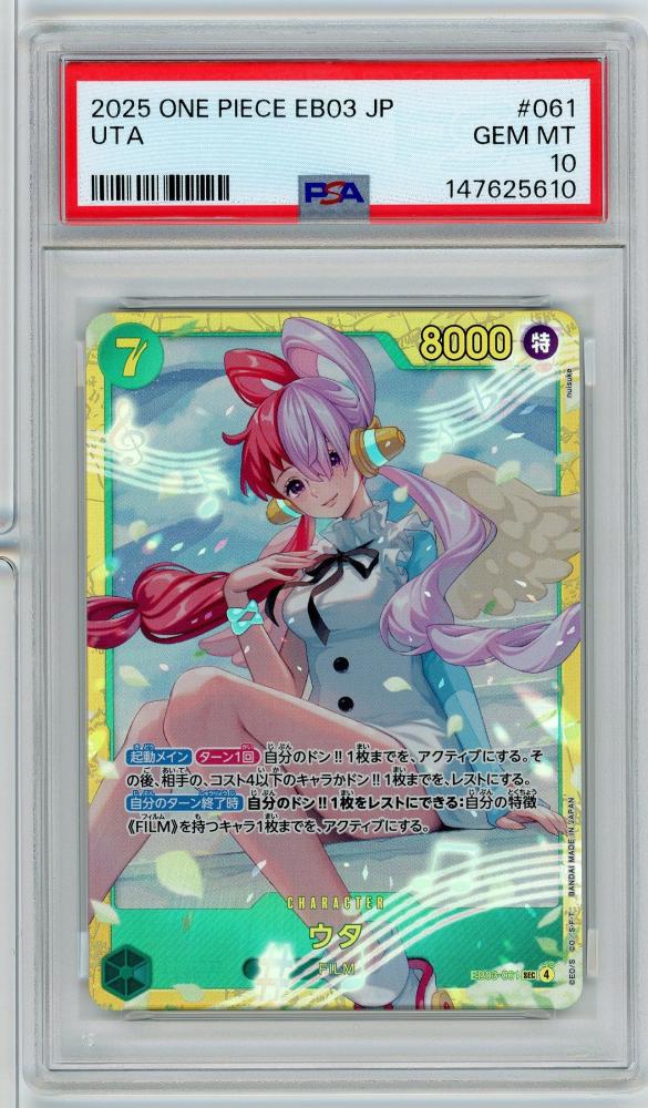 ミントモール / MINT 仙台店 / 《ウタ/UTA》[EB03-061](SEC)【PSA10