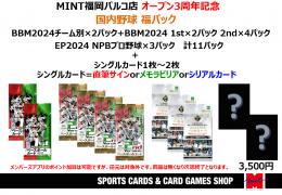 [ポイント使用不可]MINT福岡パルコ店 オープン3周年記念 国内野球 福パック[要注意事項]