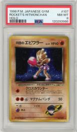 《R団のエビワラー/ROCKET'S HITMONCHAN》[No.107](HOLO)【PSA8】NM-MT