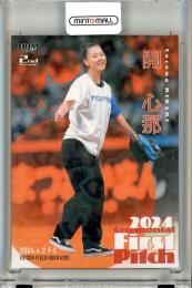 2024 BBM ベースボールカード 2NDバージョン 開心那 #FP04 始球式カード ハート版【047/300】 スケートボード