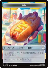 【SPM】【JPN】〈005-T〉《食物トークン/Food Token》