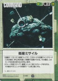ガンダムウォー   衛星ミサイル　爆炎の決闘場版  C-80