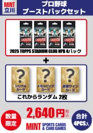 【プロ野球ブーストパックセット】2025 TOPPS NPBプロ野球 STADIUM CLUB 4Pパック + ブーストパック1個(シリアル以上2枚入!)