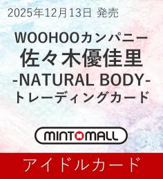 ◆予約◆WOOHOOカンパニー 佐々木優佳里 -NATURAL BODY- トレーディングカード