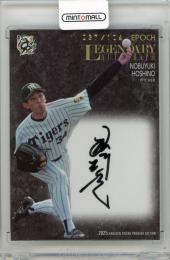 2025 EPOCH 阪神タイガース プレミアエディション 星野伸之 直筆サインカード Legendary Autograph【037/104】