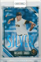 2026 EPOCH NPB プロ野球カード 田中将大 #162 レギュラーパラレル PLATINUM SILVER 【17/25】 巨人