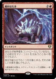 【CMM】【JP】《偏向はたき/Deflecting Swat》(214)【MTG】