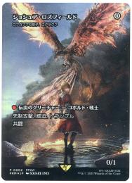 【JP】【Foil】【PRM】ジョシュア・ロズフィールド/Joshua Rosfield》/《ロフガフフの息子、ログラクフ/Rograkh, Son of Rohgahh》【SP】【MTG】