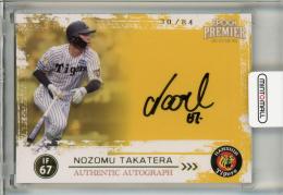 2026 EPOCH 阪神タイガース Premier 高寺望夢 Authentic Autograph 直筆サインカード【30/84】