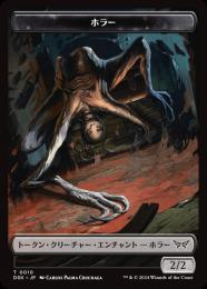 【DSK】【JPN】《ホラー・トークン/Horror Token》No.010
