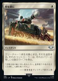 【40K】【JPN】《剣を鍬に/Swords to Plowshares》