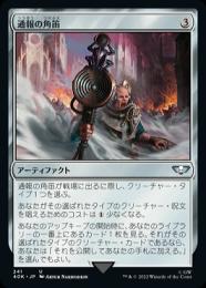 【40K】【JPN】《通報の角笛/Herald's Horn》