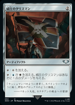 【ご確認用】40K (254)威圧のタリスマン 日本語 1枚　MTG ミントモール / MINT GAMES MTG(東日本橋) / 【40K】【JPN】《威圧の