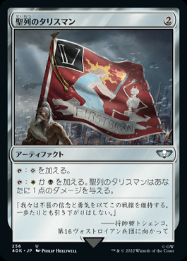 【ご確認用】40K 聖列のタリスマン 日本語 1枚　MTG ミントモール / MINT GAMES MTG(東日本橋) / 【40K】【JPN】《聖列の