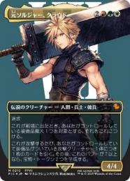【FIC】【JP】《元ソルジャー、クラウド/Cloud, Ex-SOLDIER》(210)【サージFoil】【MTG】