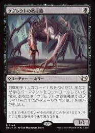 【DSC】【JPN】〈144-R-B〉《ケデレクトの寄生魔/Kederekt Parasite》