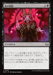 【DSC】【JPN】〈076-C-B〉《血の契約/Blood Pact》