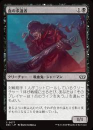 【DSC】【JPN】〈077-C-B〉《血の求道者/Blood Seeker》