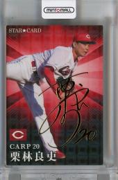 カルビー プロ野球チップス 2023 第2弾  栗林良吏 (広島東洋カープ) 金箔サインカード