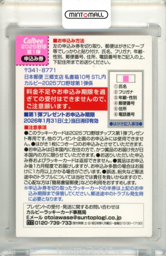 ミントモール / MINT 立川店 / 2025 カルビー プロ野球チップス 第1弾