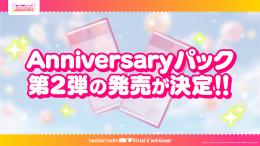 ◆予約◆ラブライブ!シリーズ オフィシャルカードゲーム ブースターパック Anniversary 2027