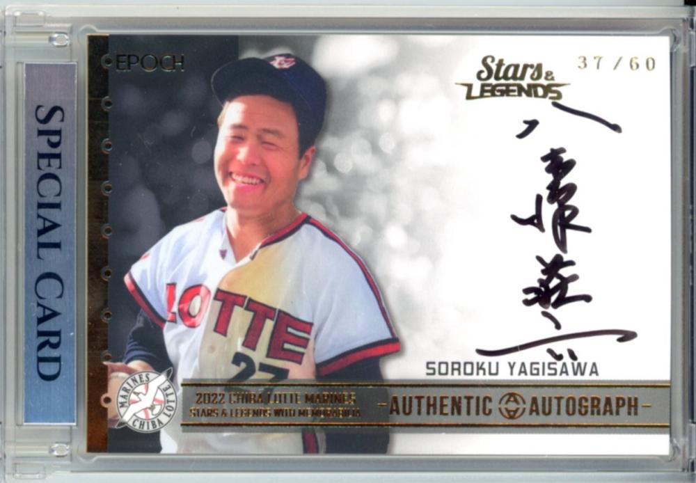 EPOCH 2022 千葉ロッテ マリーンズ STARS &amp; LEGENDS EPOCH2022千葉ロッテマリーンズSTARS&LEGENDSwithMEMORABILIA