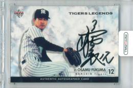 2013 BBM 阪神タイガース TIGERS LEGENDS 福間納 直筆サインカード【004/100】