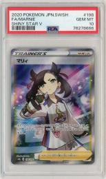 ポケモンカード　【S4a】《マリィ/Marnie》[198/190](SR)【PSA10】