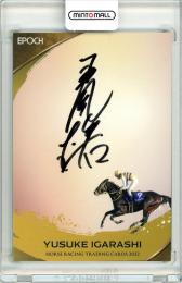 2023 エポック ホースレーシング 2022下半期総集編 五十嵐雄祐 ジョッキー直筆サインカード 50枚限定 /35