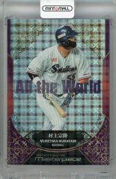 2021 BBM MasterPiece 村上宗隆 All The World【39/60】 東京ヤクルトスワローズ