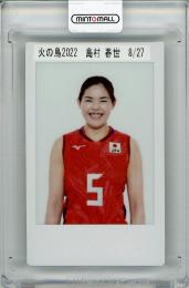 2022 火の鳥NIPPON 女子バレーボール 島村春世 チェキカード【8/27】