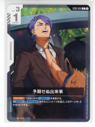 ミントモール / MINT GAMES 池袋店 / 【ST01-014】予期せぬ出来事(C)