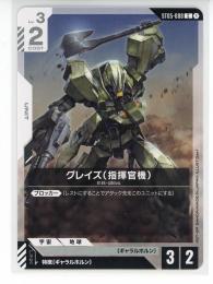 【ST05-008】グレイズ(指揮官機)(C)