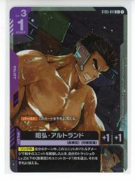 【ST05-011】昭弘・アルトランド(C+)