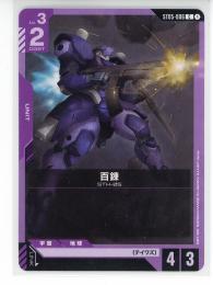 【ST05-006】百錬(C)