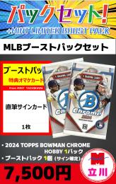 【MLBブーストパックセット】2024 TOPPS BOWMAN CHROME BASEBALL HOBBY 2P + ブーストパック1個(1枚入、直筆サイン確定)