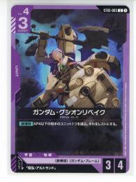 【ST05-005】ガンダム・グシオンリベイク(C)
