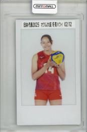 2025 バレーボール女子日本代表 オクム大庭冬美ハウィ チェキ【02/12】