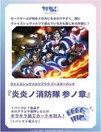 ◆予約◆ヴァイスシュヴァルツブラウ ブースターパック 炎炎ノ消防隊 『参ノ章』