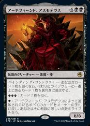 【AFR】【JPN】《アーチフィーンド、アスモデウス/Asmodeus the Archfiend》