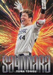 2024 TOPPS NPBプロ野球 #SA-1 頓宮裕真(オリックス) SAYONARA インサートカード