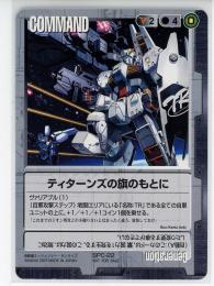 【ガンダムウォー】ティターンズの旗のもとに 【黒SPC-22】プロモ