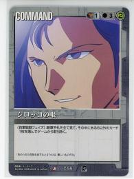 【ガンダムウォー】シロッコの眼 【黒C-55】EB3