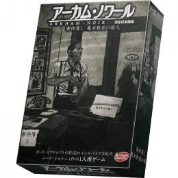 ◆予約◆【6月再販】アーカム・ノワール:事件簿1 完全日本語版 1人用 対象年齢:14歳以上(ボードゲーム)