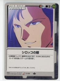 【ガンダムウォー】シロッコの眼 【黒C-55】15弾　キズ有