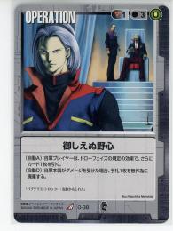 【ガンダムウォー】御しえぬ野心 【黒O-38】EB1
